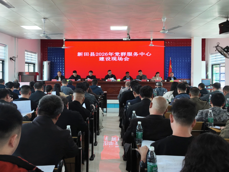 新田县召开党群服务中心建设现场推进会