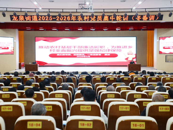 龙泉街道2025-2026年度农村党员集中轮训（冬春训）开班