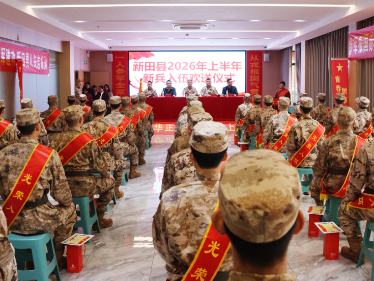 新田县举行2026年上半年新兵入伍欢送大会
