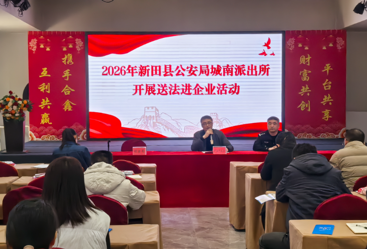 新田公安面对面普法护航园区企业高质量发展