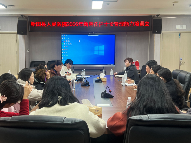 新田县人民医院举办2026年新聘任护士长管理能力培训会