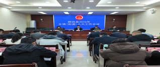 新田县召开2026年乡镇（街道） 人大工作会议