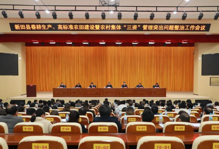 新田县春耕生产、高标准农田建设暨农村集体“三资”管理突出问题整治工作会议召开