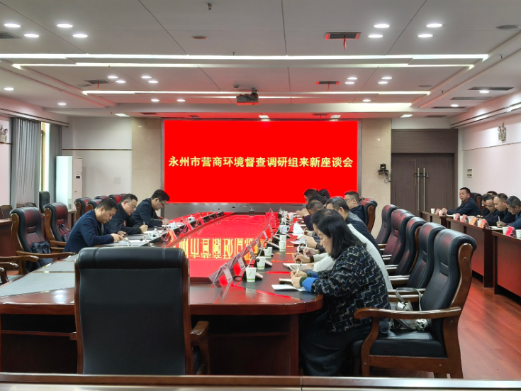 市营商环境督查调研组来新调研营商环境工作