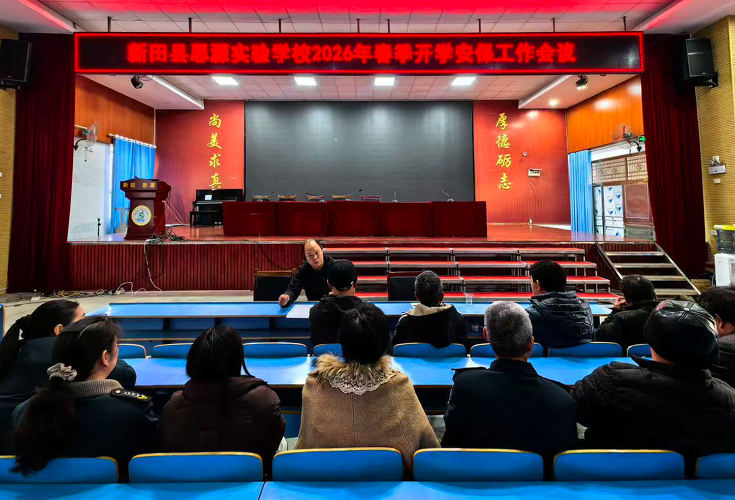 新田思源实验学校召开2026年春季开学安保工作会议