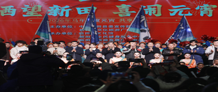 新田：多彩活动齐上演欢欢喜喜闹元宵