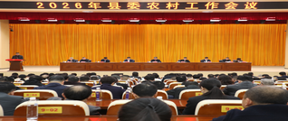 2026年县委农村工作会议召开