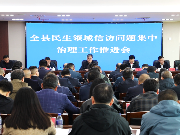 全县民生领域信访问题集中治理工作推进会召开