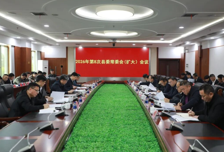 2026年第八次县委常委会（扩大）会议召开