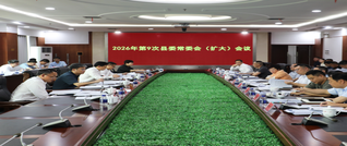 2026年新田县第9次县委常委会（扩大）会议召开
