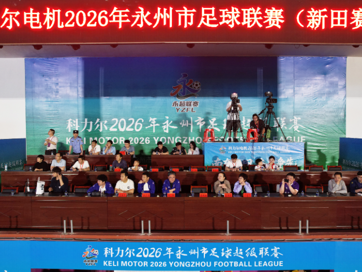 南有新田队主场5比0战胜零陵龙成青训队