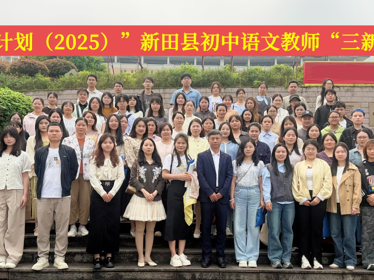 “国培计划（2025）”新田县初中语文教师“三新”专项培训圆满落幕