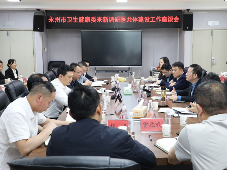 永州市卫生健康委来新调研医共体建设工作座谈会召开