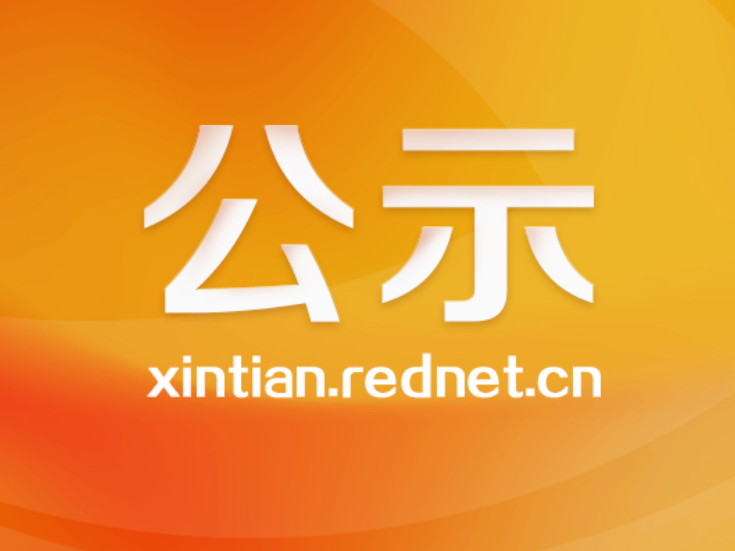 新田县水利和库区移民事务中心关于移民后扶项目设计预算服务机构库入库名单的公示