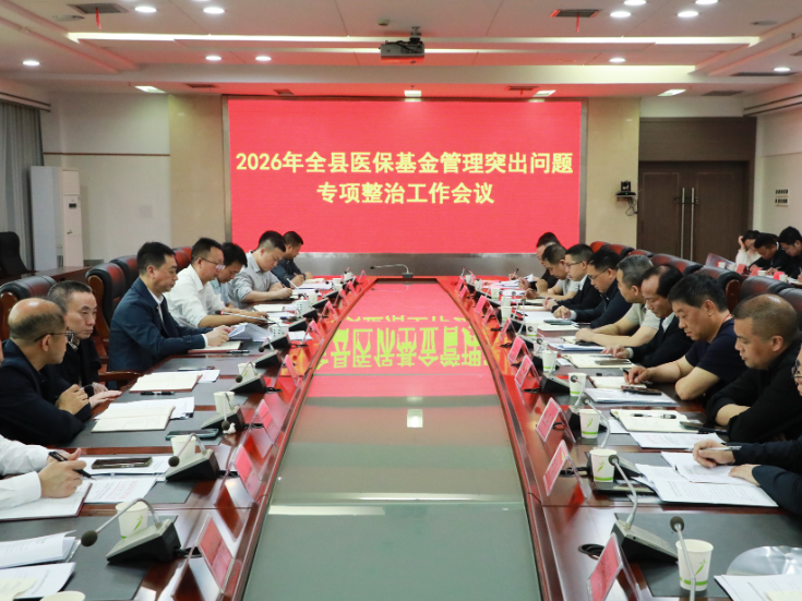 2026年全县医保基金管理突出问题专项整治工作会议召开