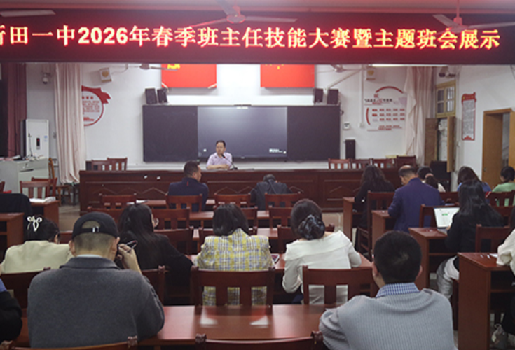 新田一中举行班主任技能大赛暨主题班会展示