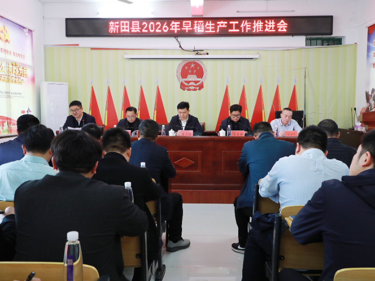 新田县召开2026年早稻生产工作推进会