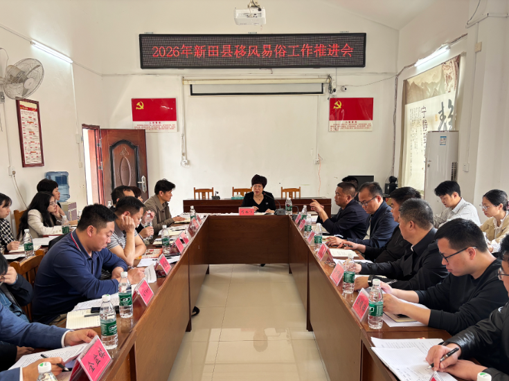 2026年新田县移风易俗工作现场推进会召开