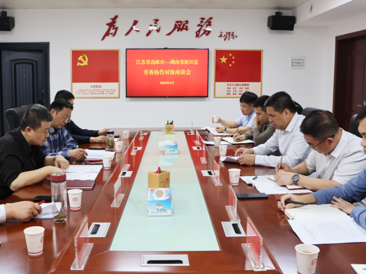 江苏省高邮市人社局来新考察 构建跨区域人才协同机制