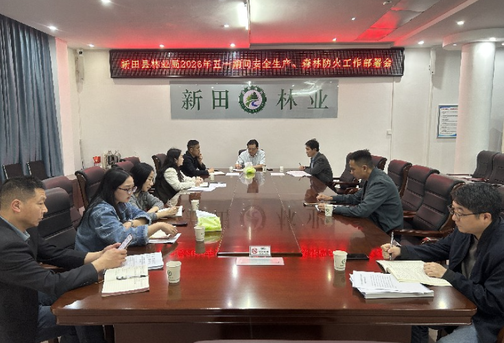新田县林业局安排部署“五一”期间安全生产、森林防火工作