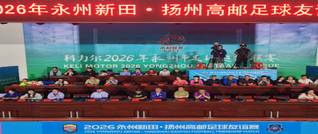 新田与高邮携手举办足球友谊赛：千里赴约定 绿茵续情谊