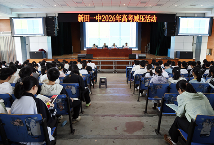 新田一中开展2026年高考减压活动  助力高三学子轻松备考