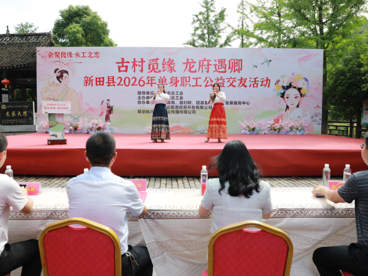 新田县举办古村觅缘·龙府遇卿——“会聚良缘·永工之恋”2026年单身职工公益交友活动