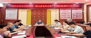 县政协召开反电诈专题协商工作启动会 