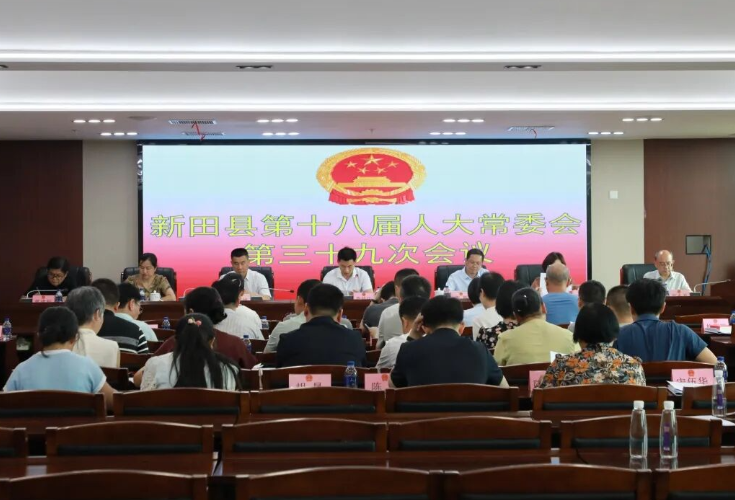 新田县第十八届人大常委会第三十九次会议召开