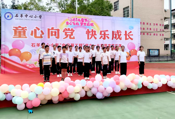 石羊中心小学：举办缤纷“六一”活动 让孩子们快乐过节