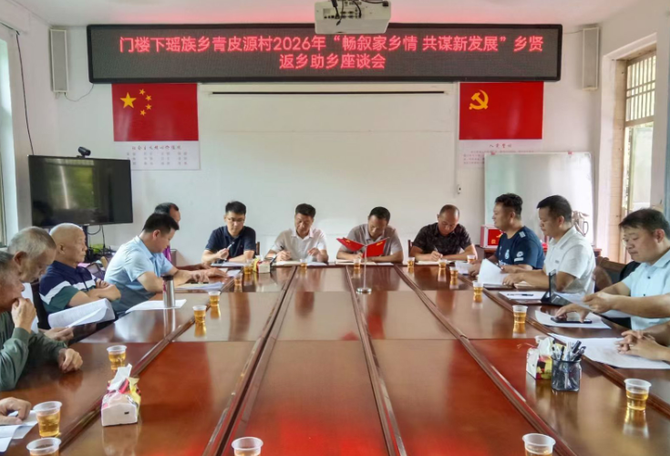 青皮源村：畅叙家乡情 共谋新发展
