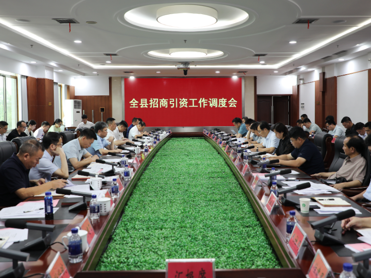 全县招商引资工作调度会召开