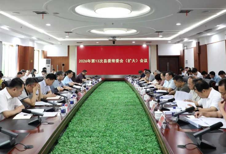 陈雄主持召开2026年第13次县委常委会（扩大）会议