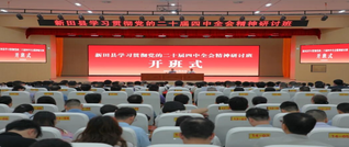 新田县学习贯彻党的二十届四中全会精神专题研讨班开班 陈雄出席并作辅导报告