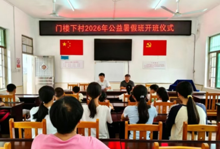 门楼下村∶安全不放假 守护伴成长
