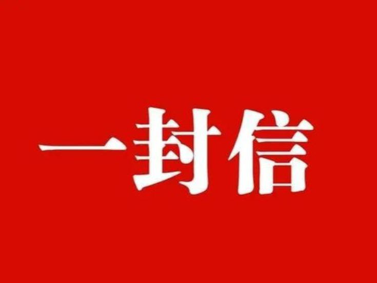 致全县选民的一封信