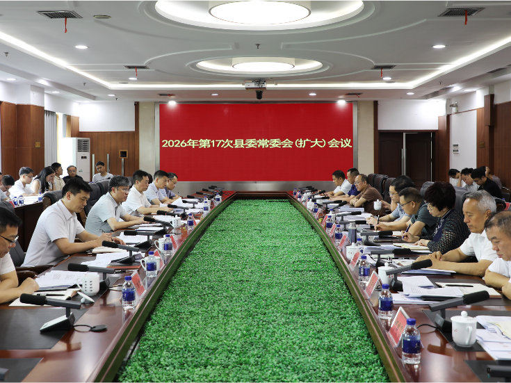 陈雄主持召开2026年第17次县委常委会（扩大）会议