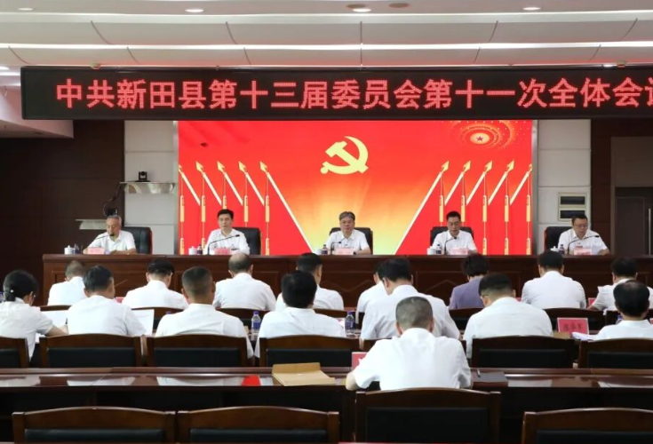 中共新田县第十三届委员会第十一次全体会议召开