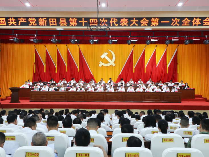 中国共产党新田县第十四次代表大会开幕