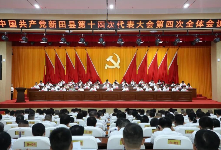 中国共产党新田县第十四次代表大会胜利闭幕