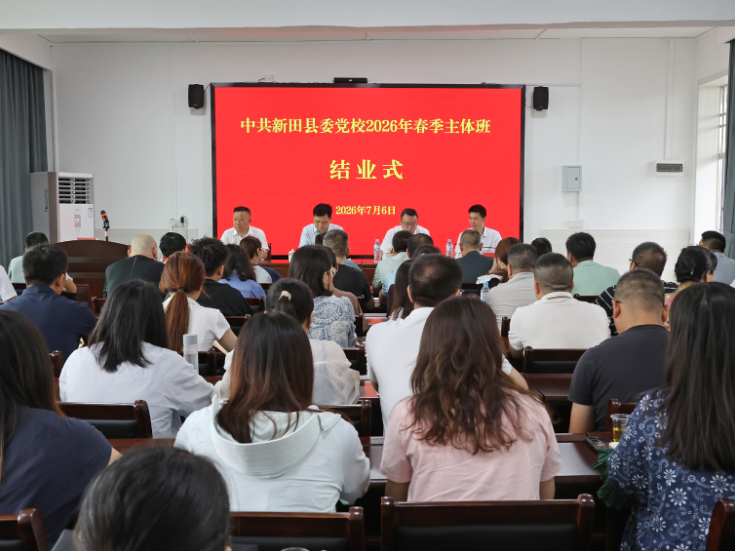 县委党校2026年春季主体班结业