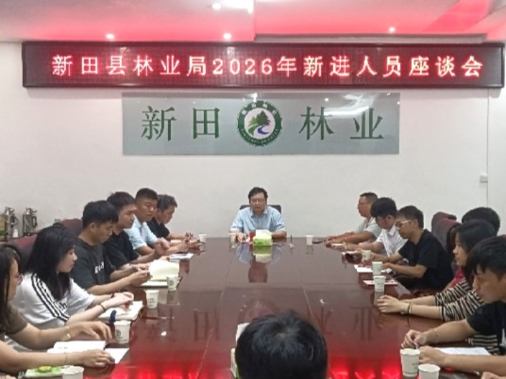 新田县林业局召开新进人员座谈会
