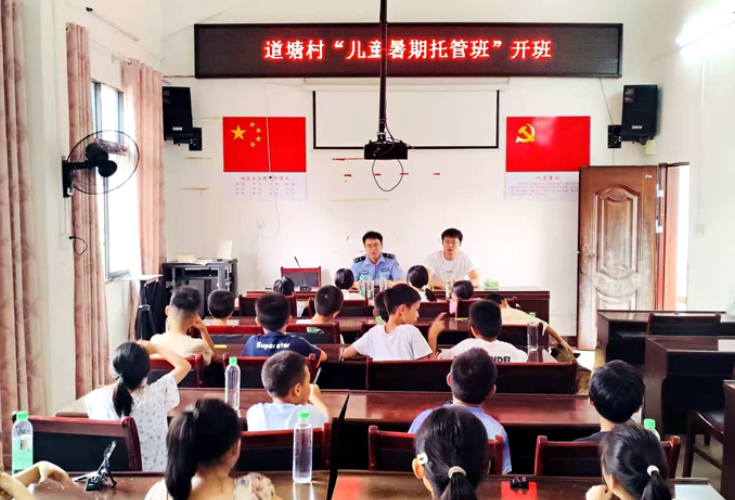 新圩镇道塘村：暑期托管班开班 警村联动上好“护蕾第一课”