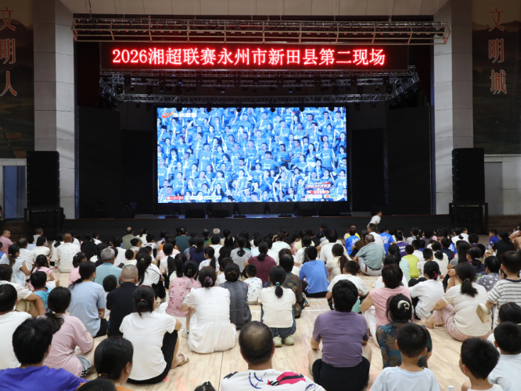 2026湘超永州首个主场火热 新田第二现场全民助威