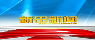 2026年3月12日新田新闻