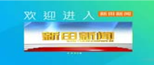 2026年4月28日新田新闻
