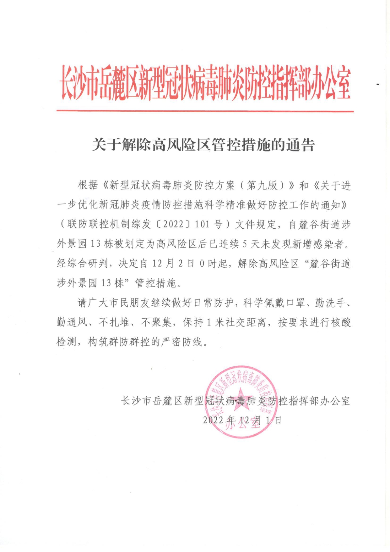 20221201岳麓区发布关于解除高风险区管控措施的通告_page-0001.jpg