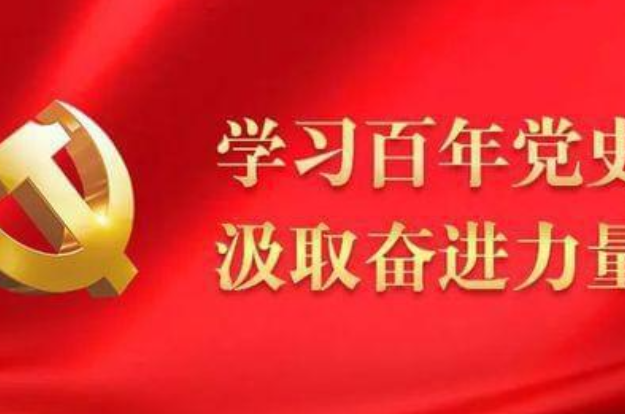 从党领导中国工人运动的百年历史中汲取奋进力量