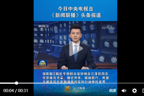 央媒看新区 || 两条！湖南湘江新区一天两次上央视《新闻联播》！
