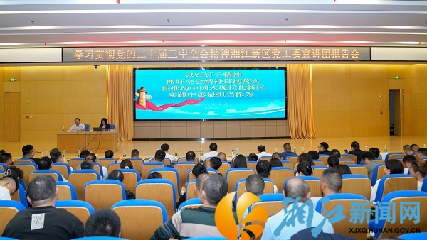 学习贯彻党的二十届三中全会精神湘江新区党工委宣讲团报告会在坪塘街道举行(2)_副本.jpg